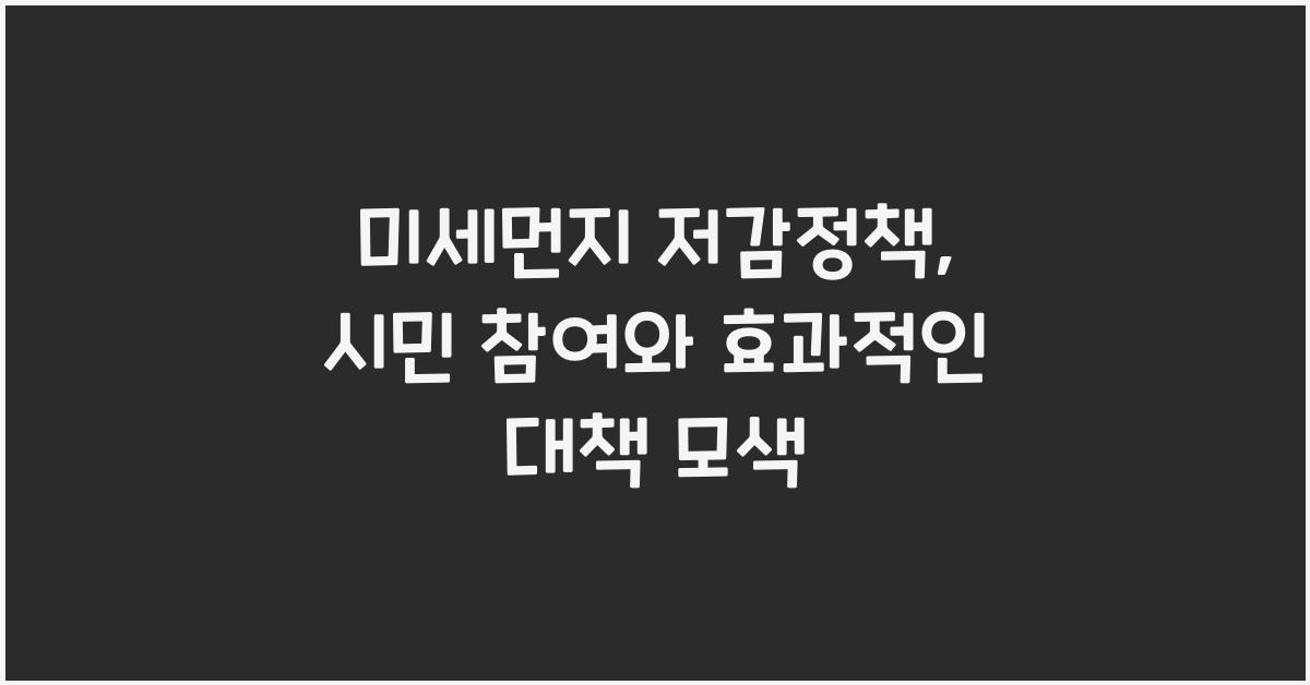 미세먼지 저감정책