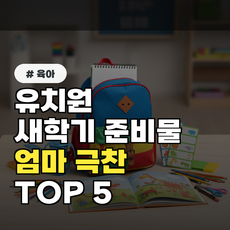 유치원어린이집 새학기 준비물, 엄마들이 극찬하는 TOP 5