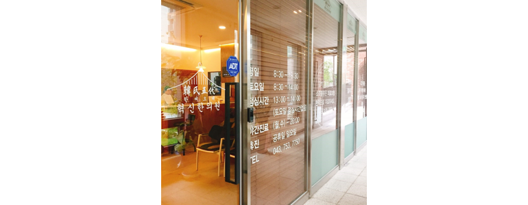 진천군 근처 한의원 추천 잘하는곳 유명한곳 가격 비용 금액 후기 추나 침치료 한방병원 -
한씨오대 혁신한의원
진천군 한의원