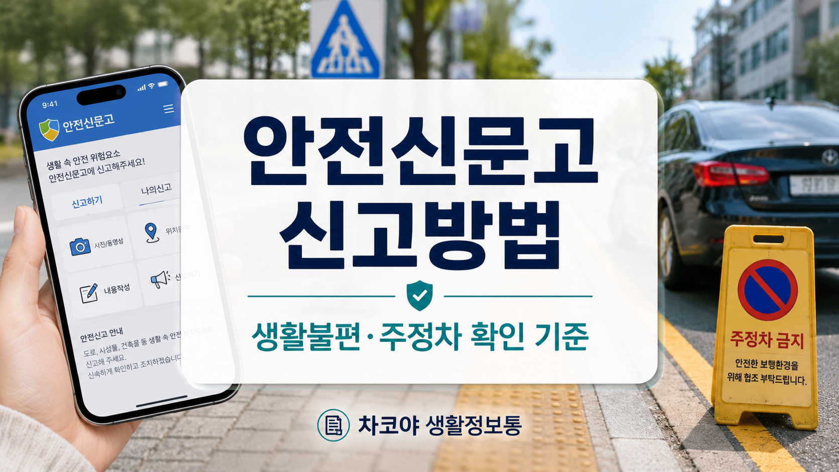 안전신문고 앱과 공식 포털에서 생활불편, 불법주정차, 안전 위험요소를 신고하고 처리결과를 확인하는 방법을 설명하는 대표 이미지