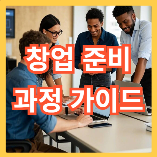 창업-준비-과정