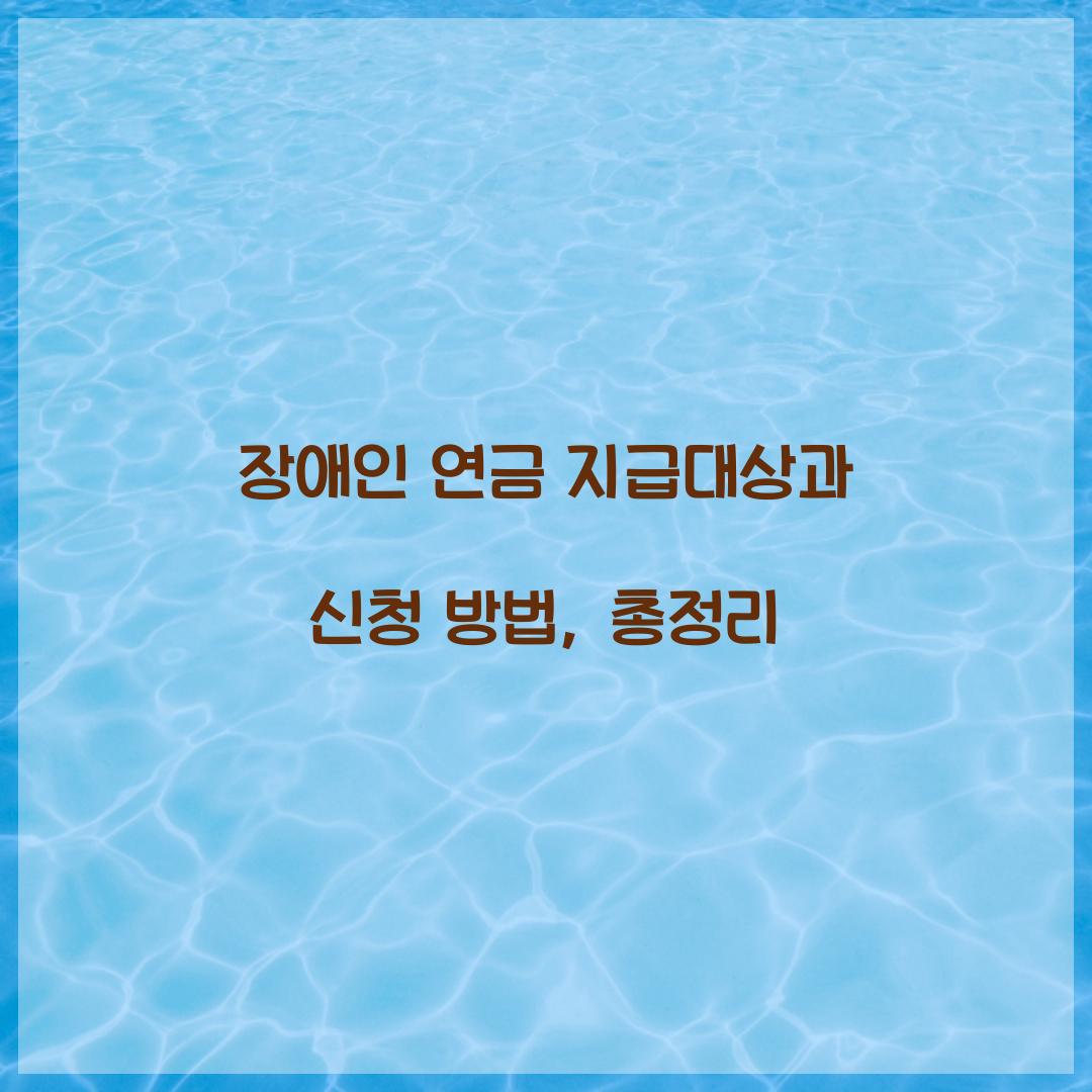 장애인 연금 지급대상