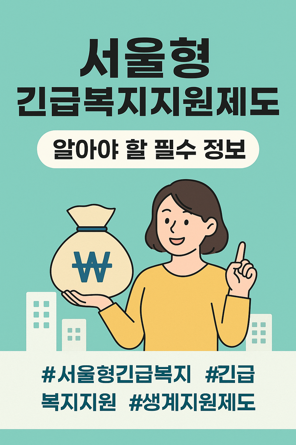 서울형 긴급복지지원제도