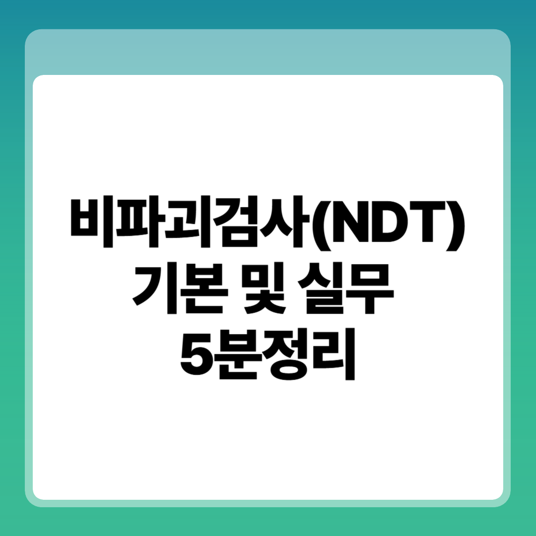 비파괴검사(NDT) 기본 및 실무&nbsp; 5분 정리 썸네일