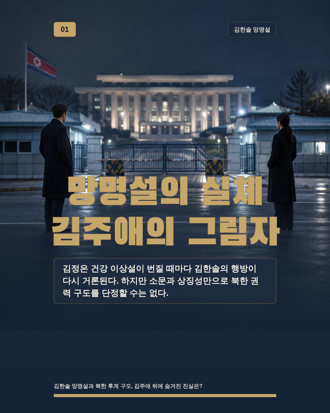 망명설의 실체 김주애의 그림자