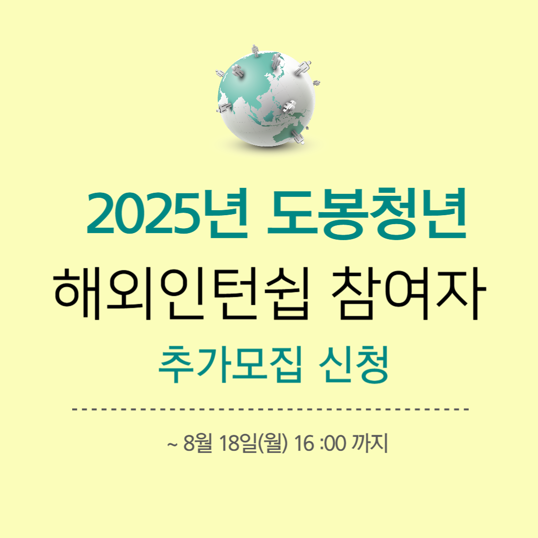 2025년 도봉청년 해외인턴십 참여자 추가모집 신청