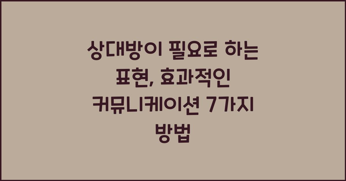 상대방이 필요로 하는 표현