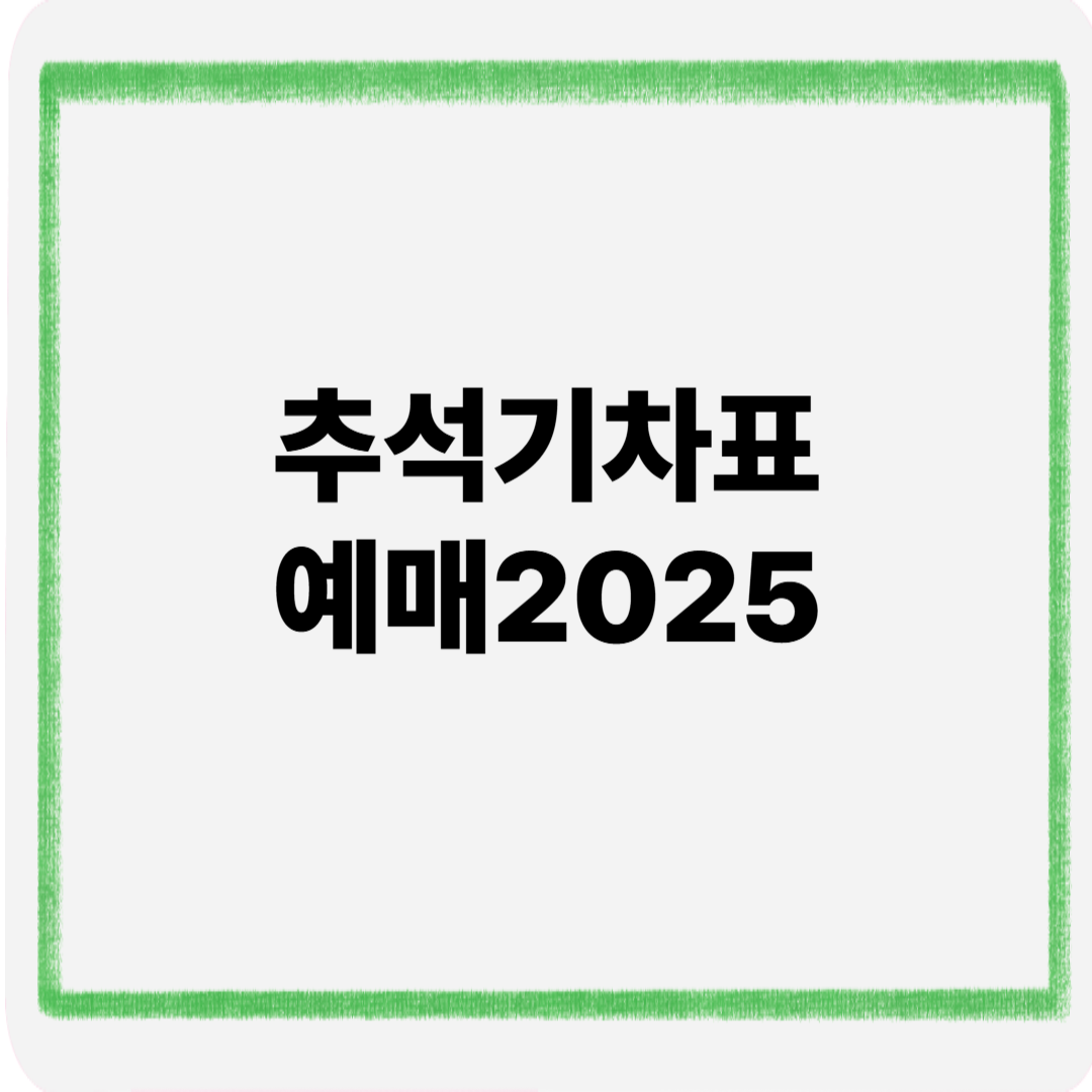 추석기차표예매 2025