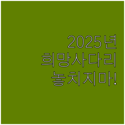 2025 희망사다리 장학금: 등록금+..