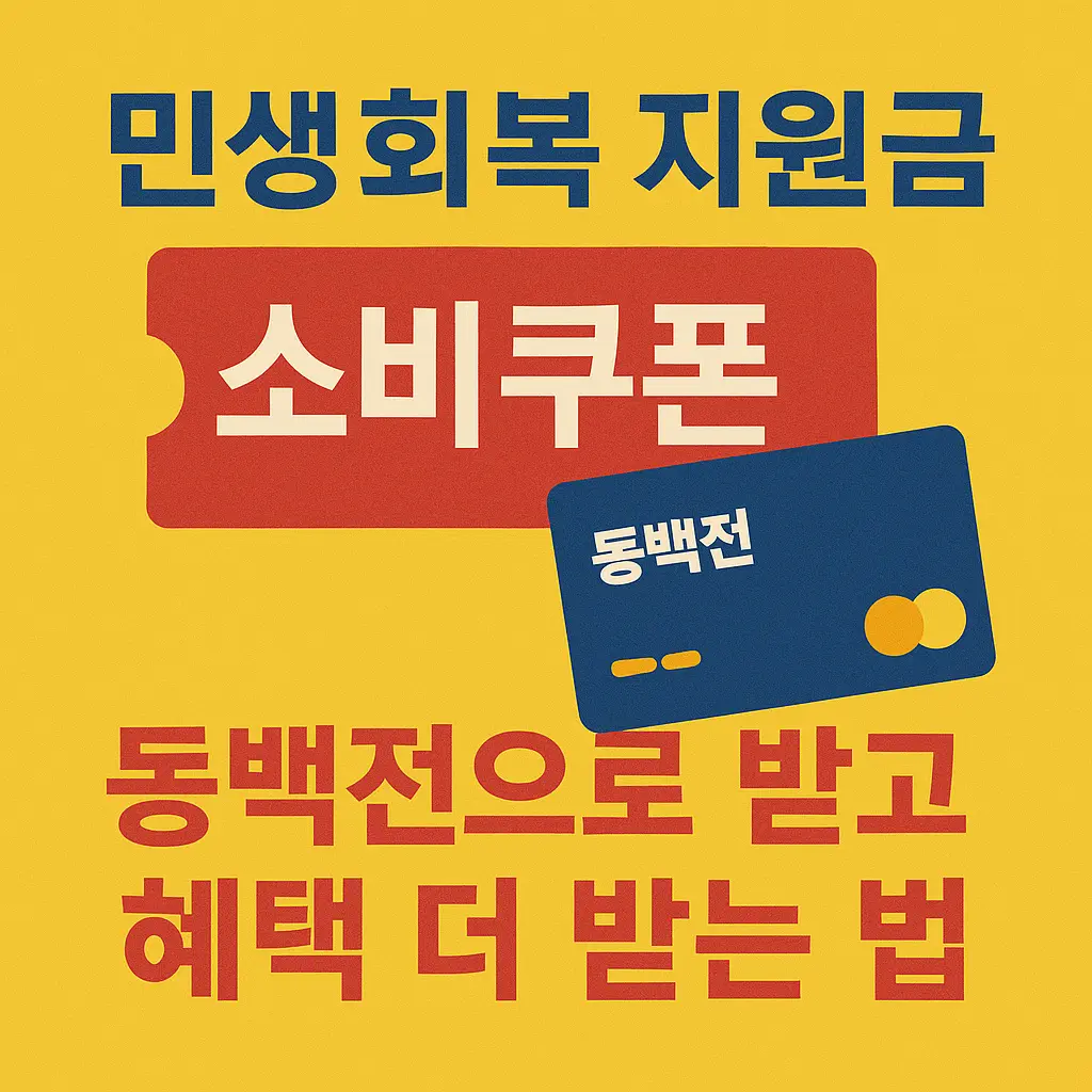 민생회복 지원금 소비쿠폰