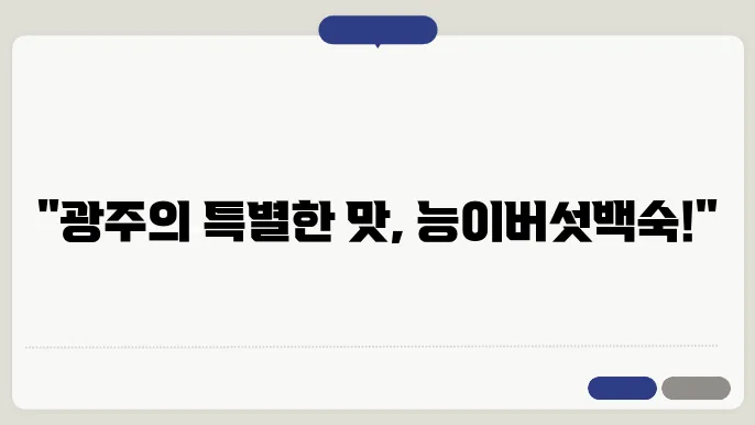 광주 능이버섯백숙