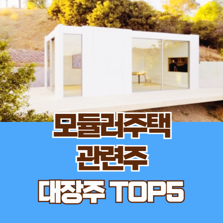 모듈러 주택 관련주 대장주 테마주 수혜주 TOP5