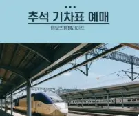 추석 명절 기차표 예매 실패 대처법 총정리