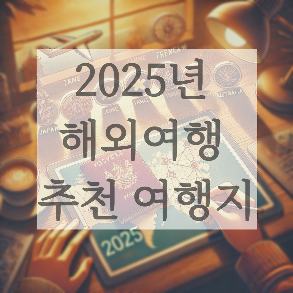 2025년 해외여행 추천 여행지
