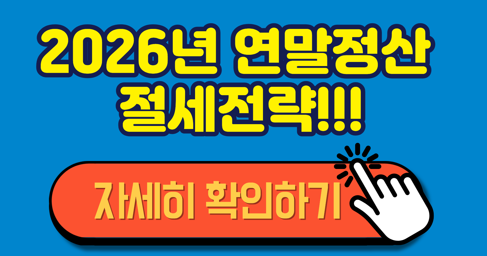 2026년 연말정산 변화 완벽정리(+확인 후 절세혜택 꼭 받으세요)