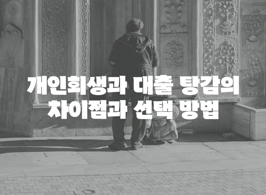 개인회생과 대출 탕감의 차이점과 선택 방법