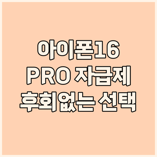 아이폰 16 Pro 자급제폰 구매 가..