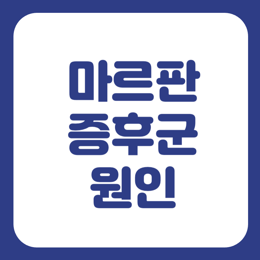마르팡증후군 썸네일