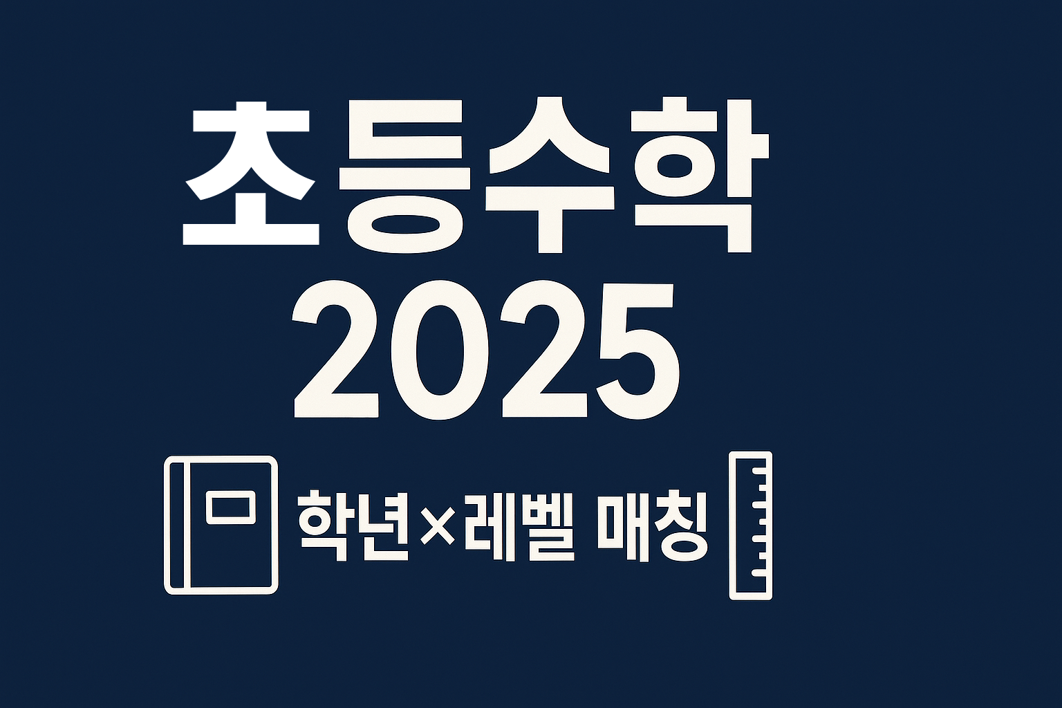 2025 초등 수학 문제집 허브(학년·유형·루틴·오답)