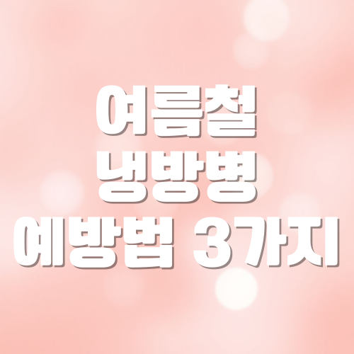 의사가 추천하는 여름철 냉방병 예방법 3가지