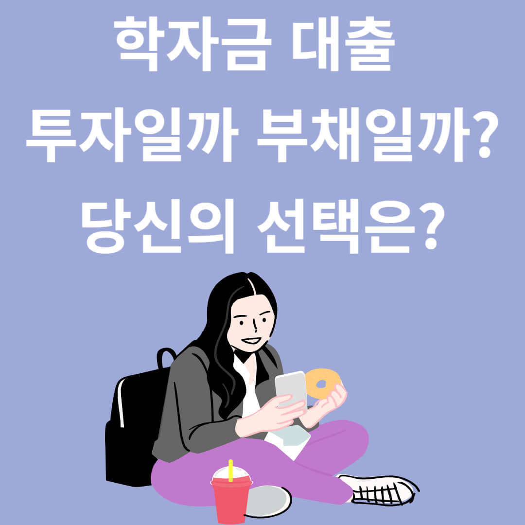 학자금 대출, 투자일까 부채일까? 당신의 선택은?