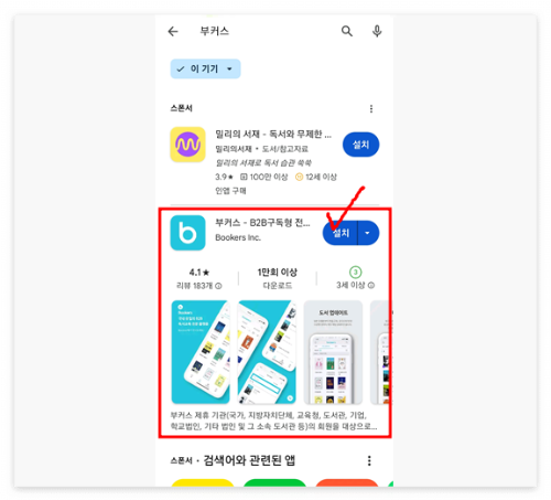 부커스 모바일 애플리케이션 검색 및 설치 화면