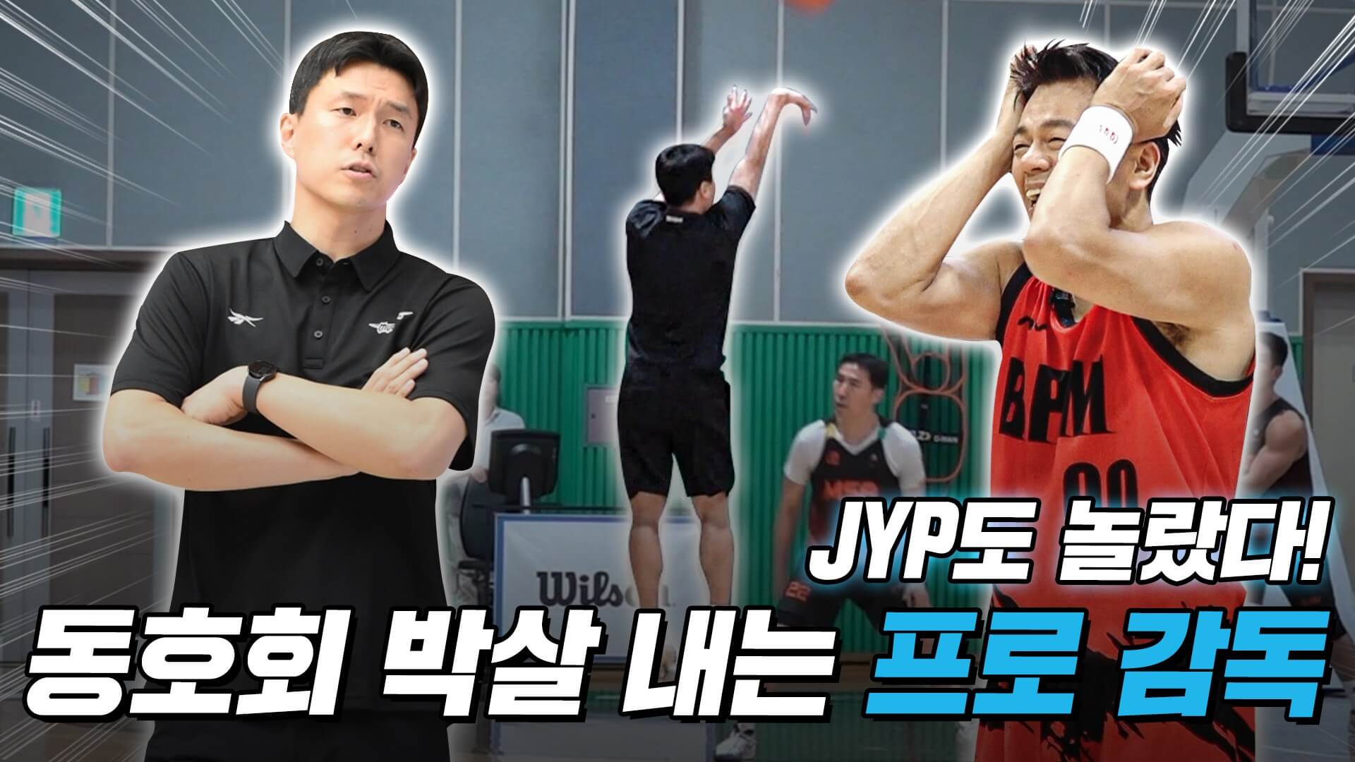 JYP 아마추어 자선 농구대회