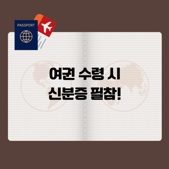 여권 수령 시 준비물