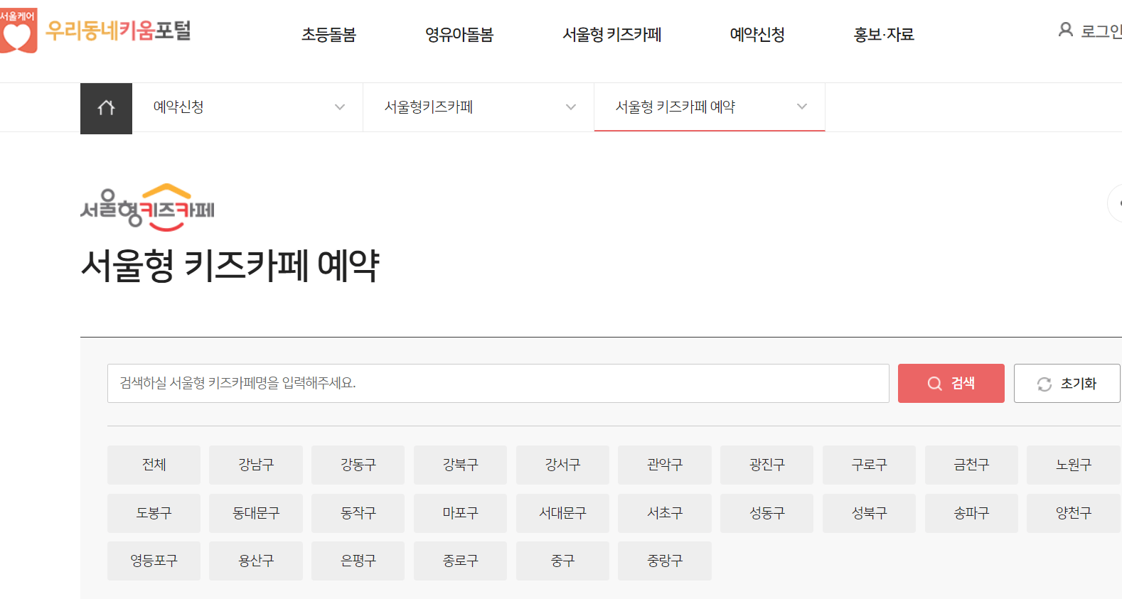 서울형 키즈카페 예약