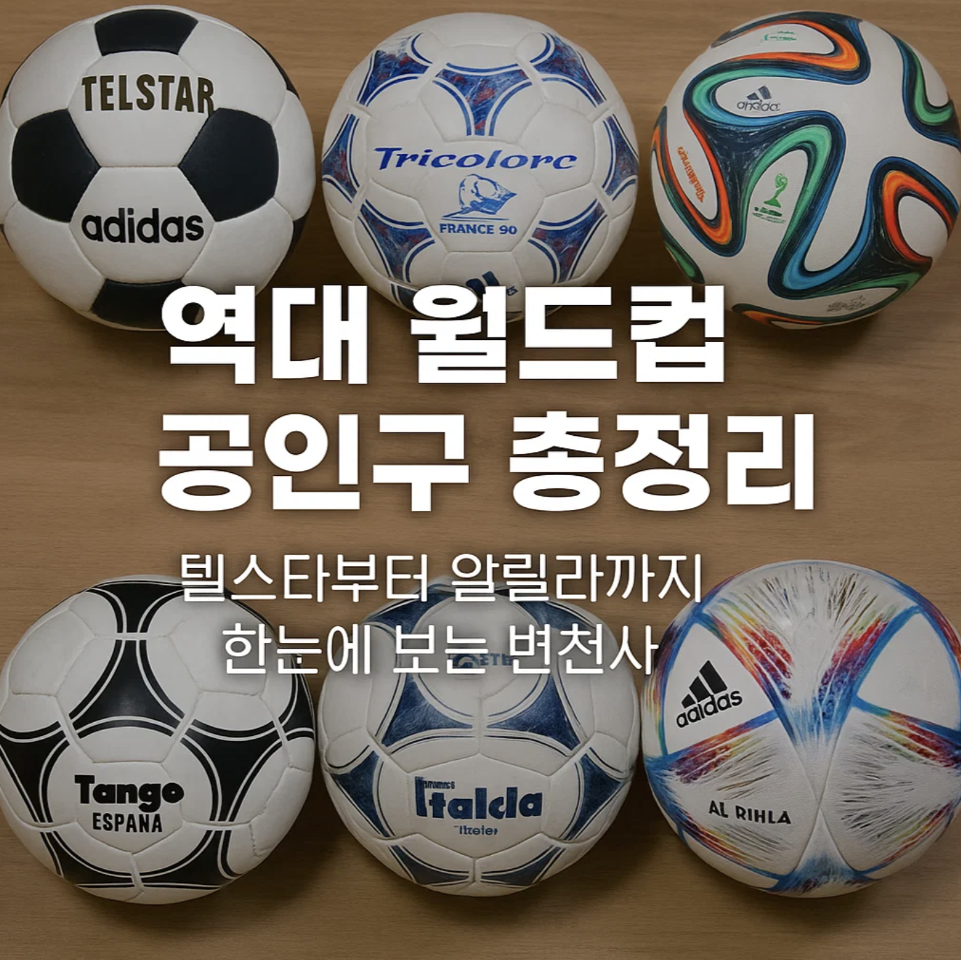 역대 월드컵 공인구 총정리, 텔스타부터 알릴라까지 한눈에 보는 변천사