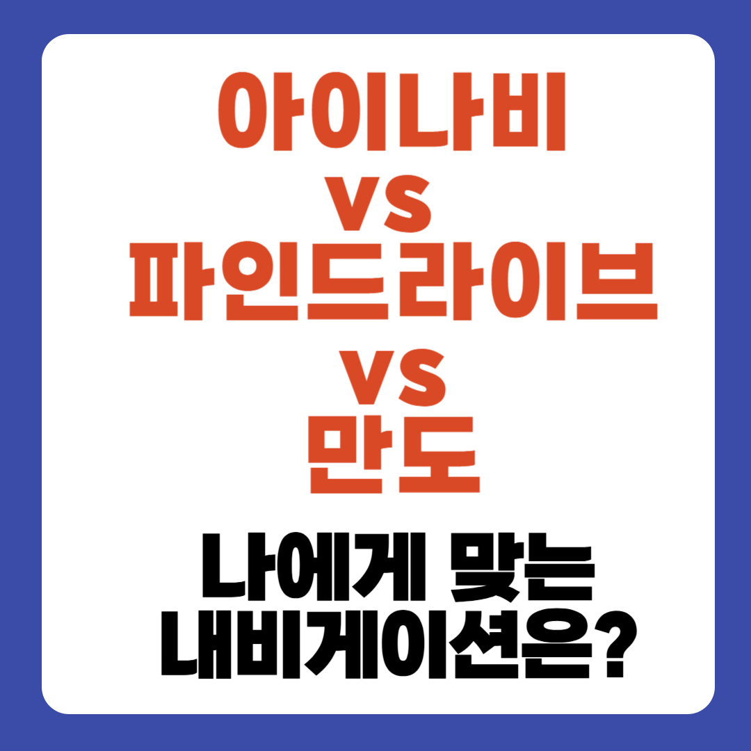 내비게이션 아이나비 VS 파이드라이브 VS 만도 비교