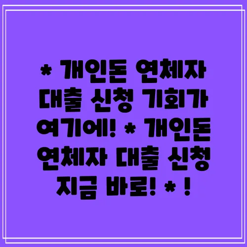 * 개인돈 연체자 대출 신청 기회가 여기에!
* 개인돈 연체자 대출 신청 지금 바로!
* !