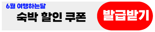 숙박할인페스타-쿠폰받기