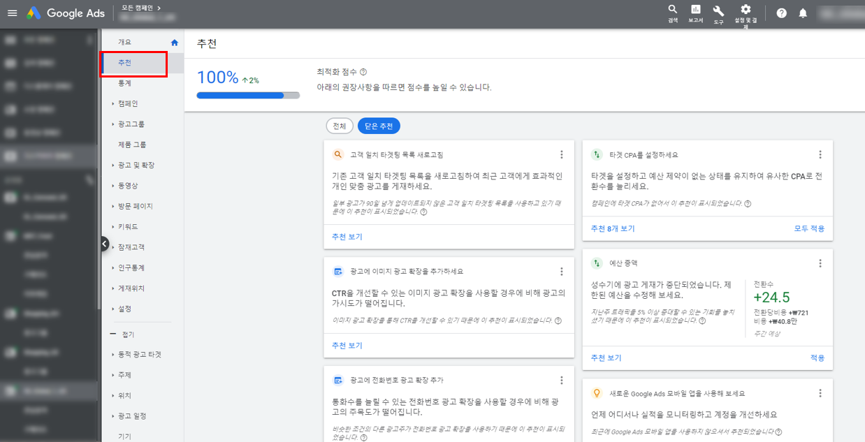 검색 캠페인 관리 및 최적화 방법