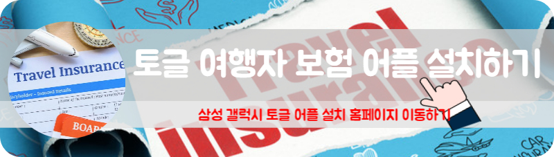 토글 여행자 보험 추천