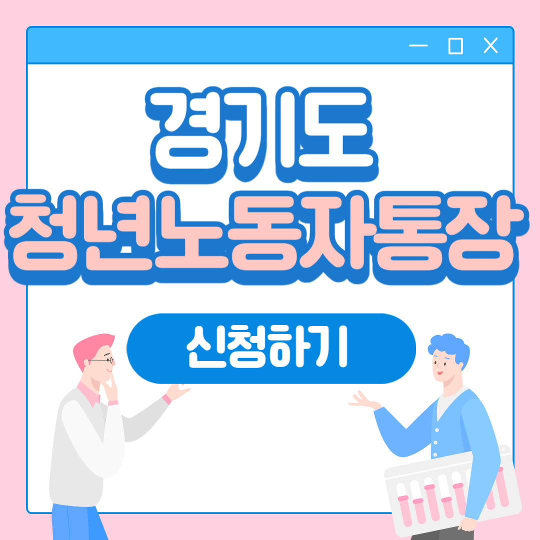 경기도 청년 노동자 통장 신청 방법 필수서류