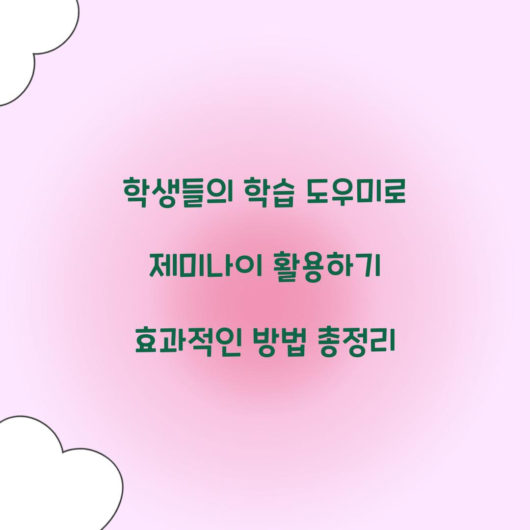 학생들의 학습 도우미로 제미나이 활용하기