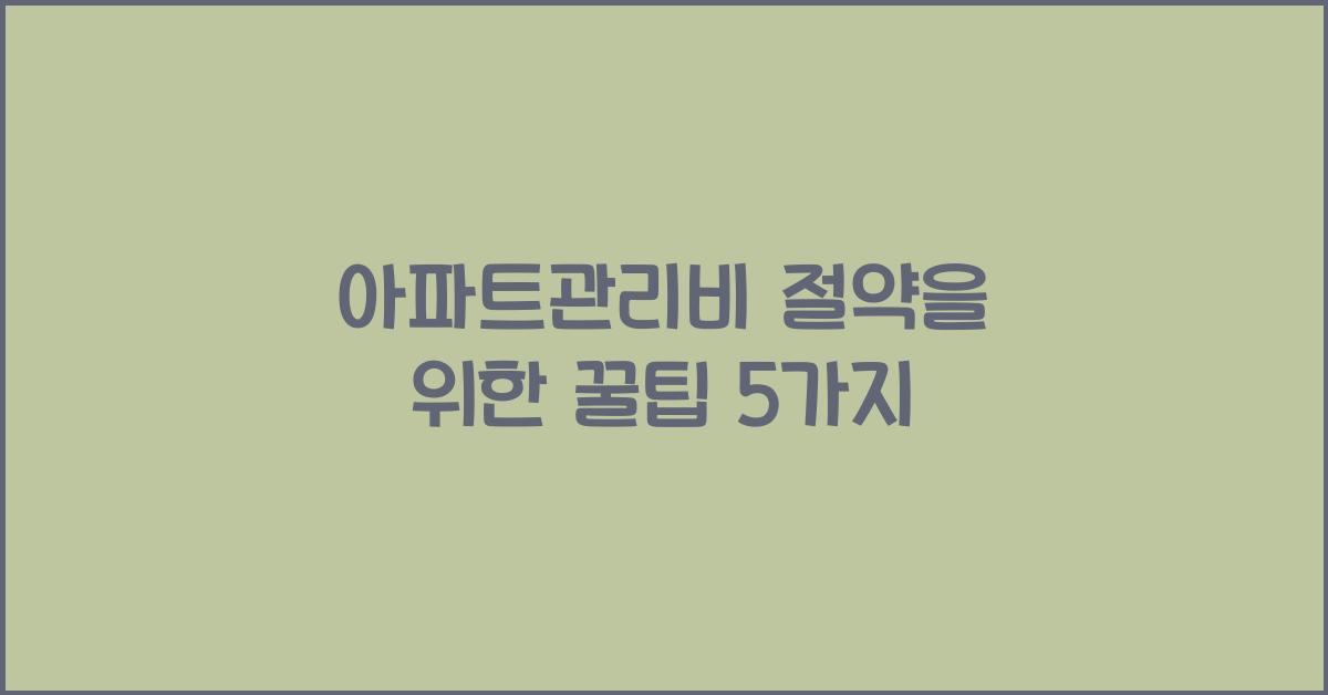아파트관리비