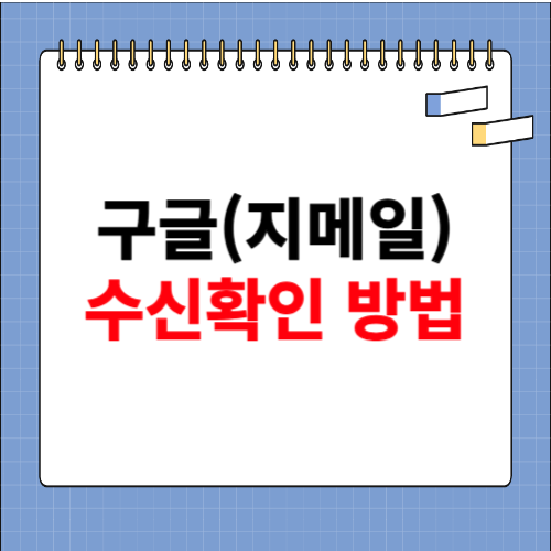 구글메일 수신확인 무료 방법