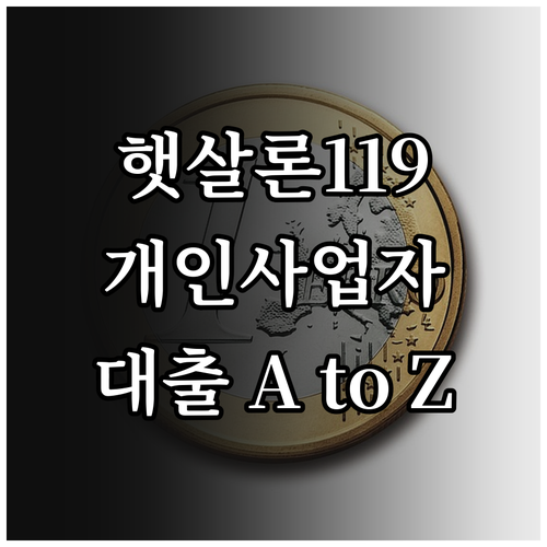 새 출발 2025 햇살론119 개인사..