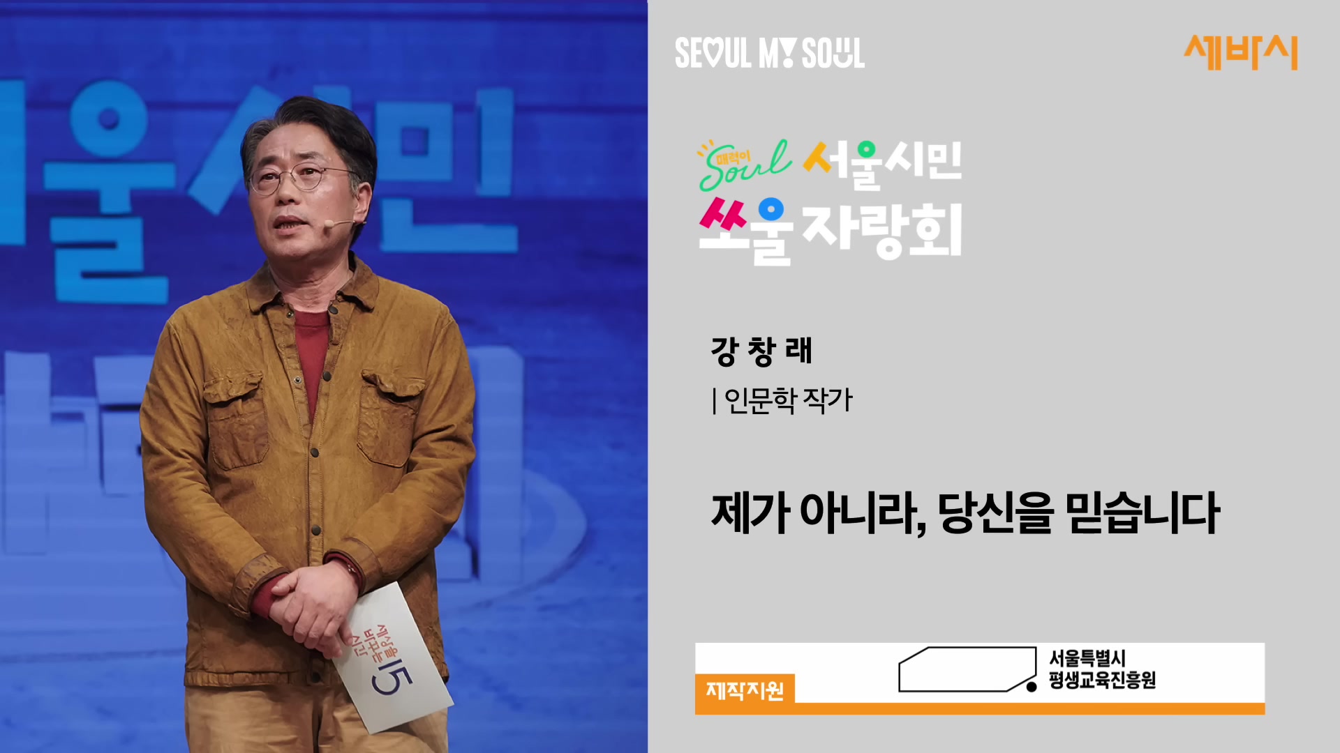 제가 아니라, 당신을 믿습니다