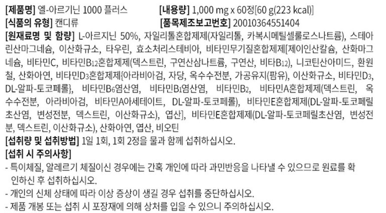 엘 아르기니 영양제 성분 정보