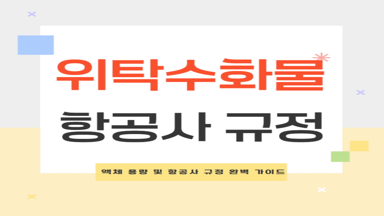 위탁수화물 액체 용량 및 항공사 규정 완벽 가이드