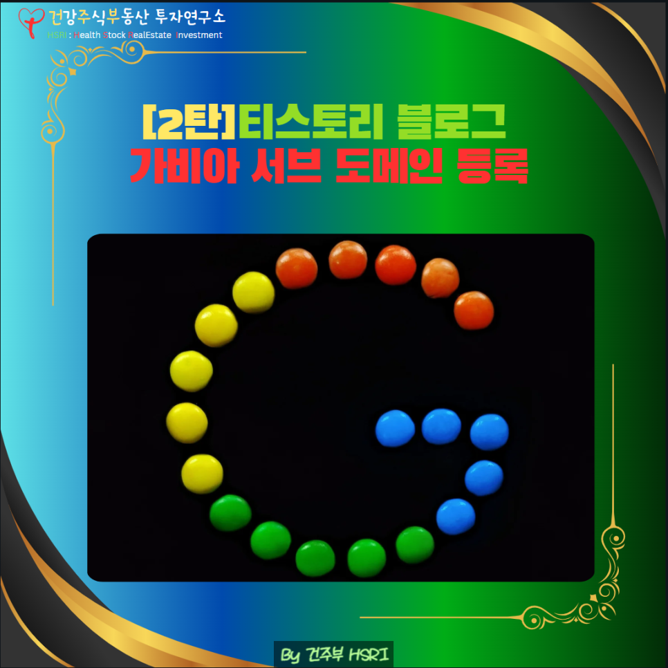 [2탄] 티스토리 블로그 가비아 서브 도메인 등록

(글 그림 : 건주부, 그림 출처 : Canva)