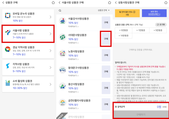 서울사랑상품권-구매-방법