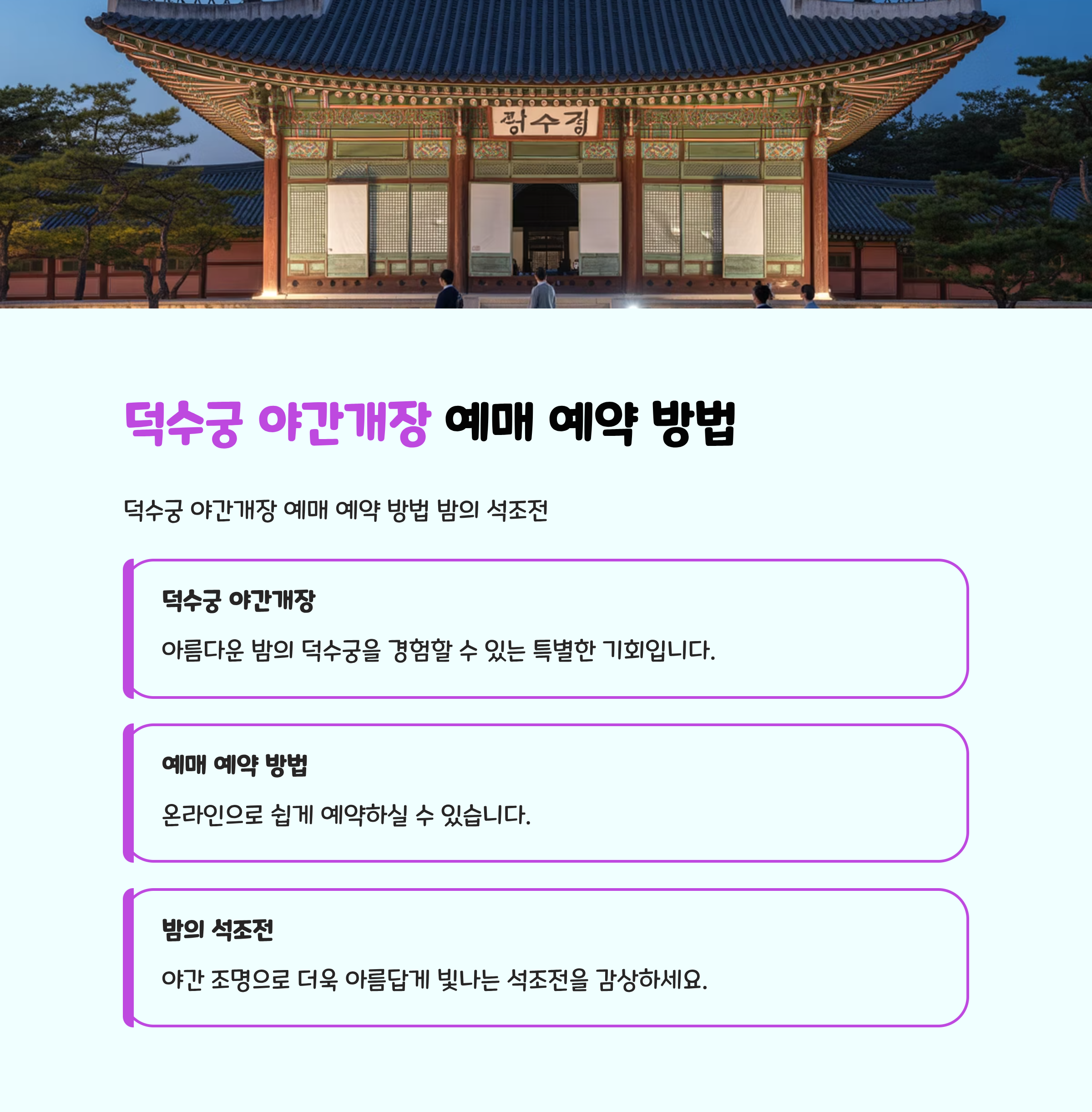 덕수궁 야간개장 예매 예약 방법 밤의 석조전