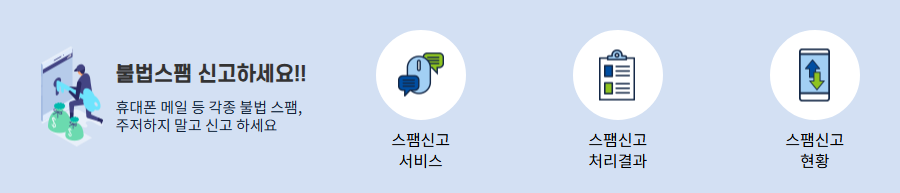 불법스팸 대응센터 웹사이트