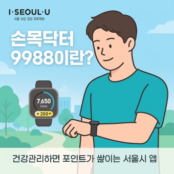 손목닥터 9988