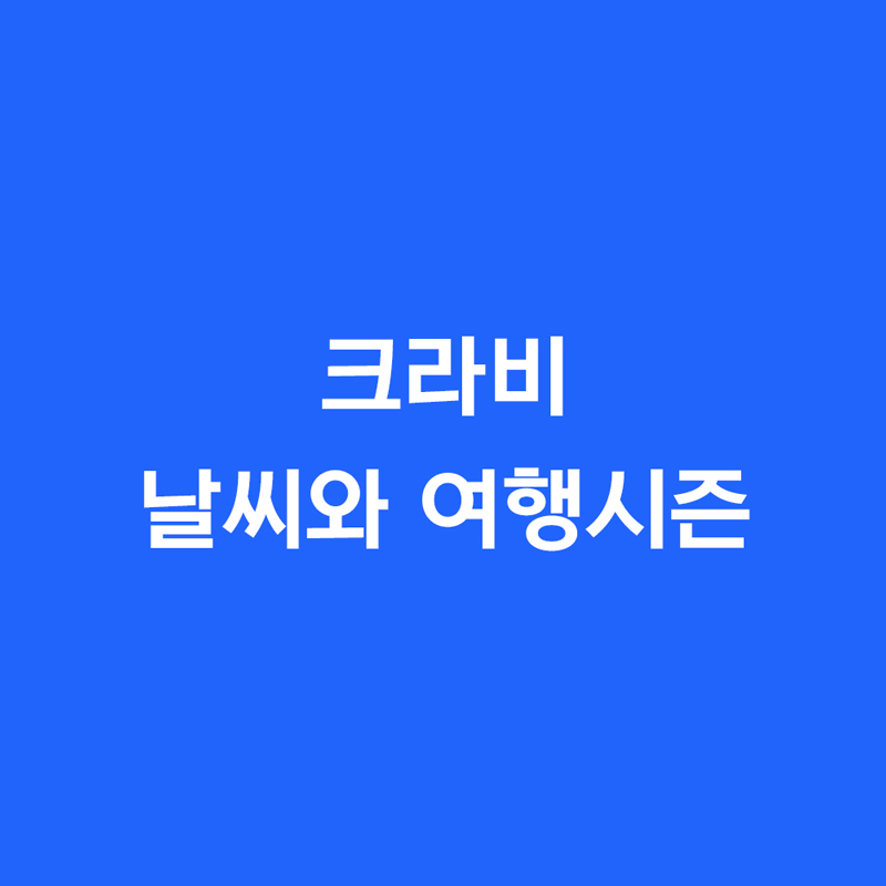 크라비 날씨와 여행시즌