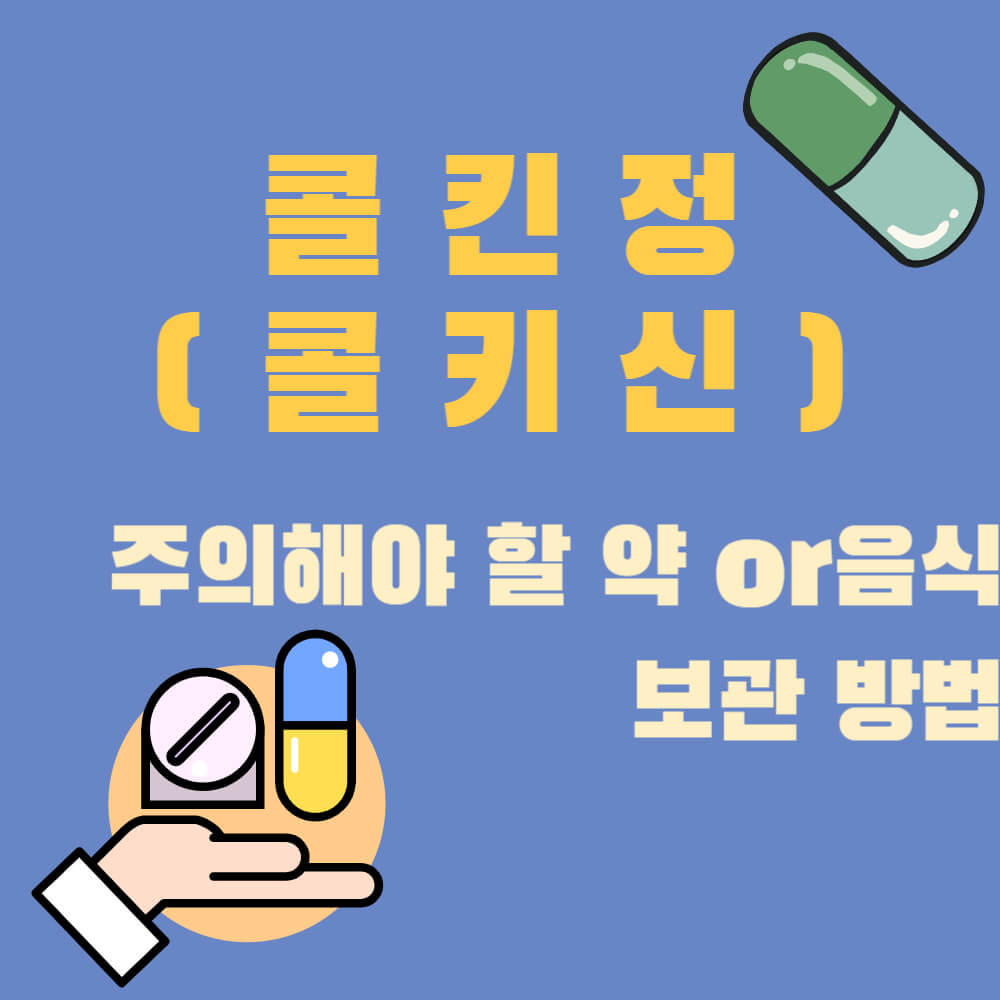 콜킨정 (콜키신) 주의해야 할 약 or 음식과 보관방법